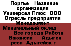 Портье › Название организации ­ Универсал Плюс, ООО › Отрасль предприятия ­ Менеджмент › Минимальный оклад ­ 33 000 - Все города Работа » Вакансии   . Адыгея респ.,Адыгейск г.